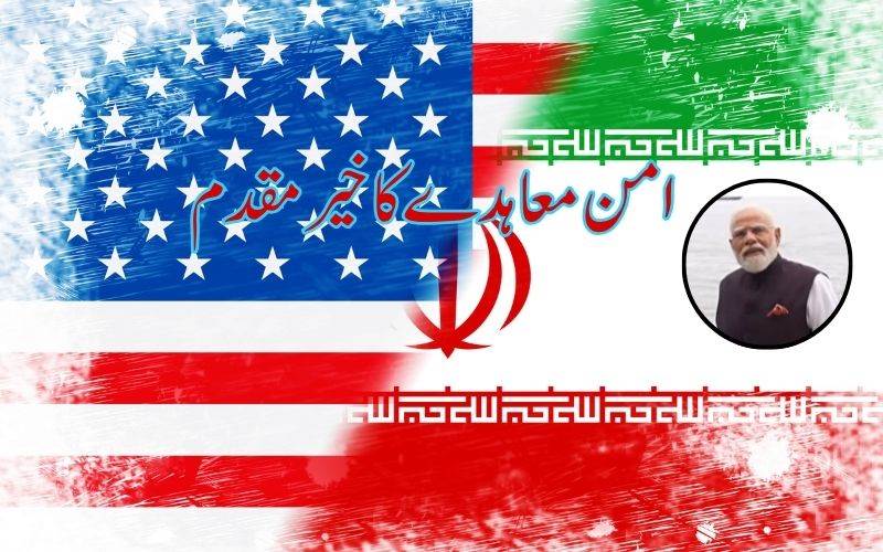 پی ایم مودی نے امریکہ-ایران امن معاہدے کا کیا خیرمقدم